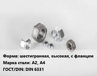 Гайка шестигранная, высокая, с фланцем Сталь: А2, А4 DIN 6331